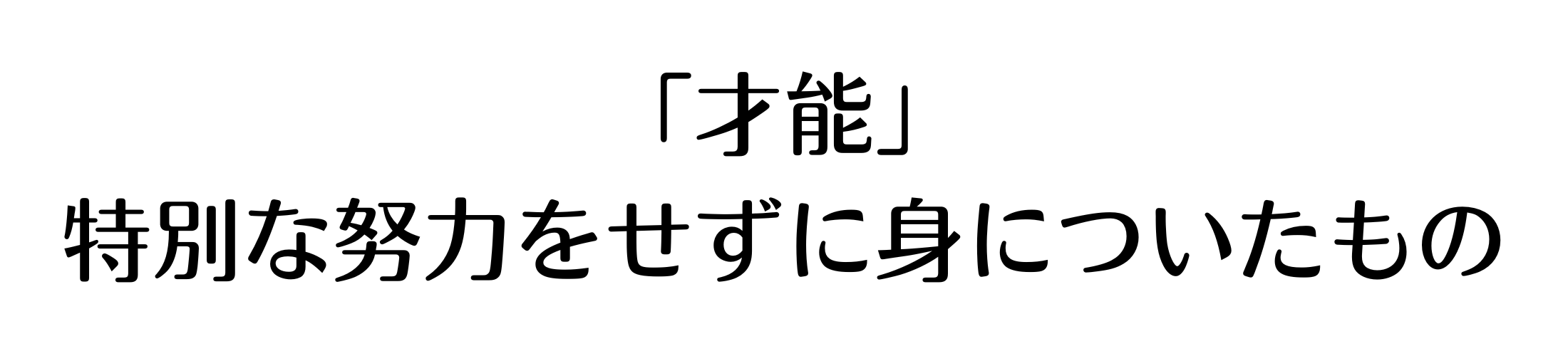 才能について