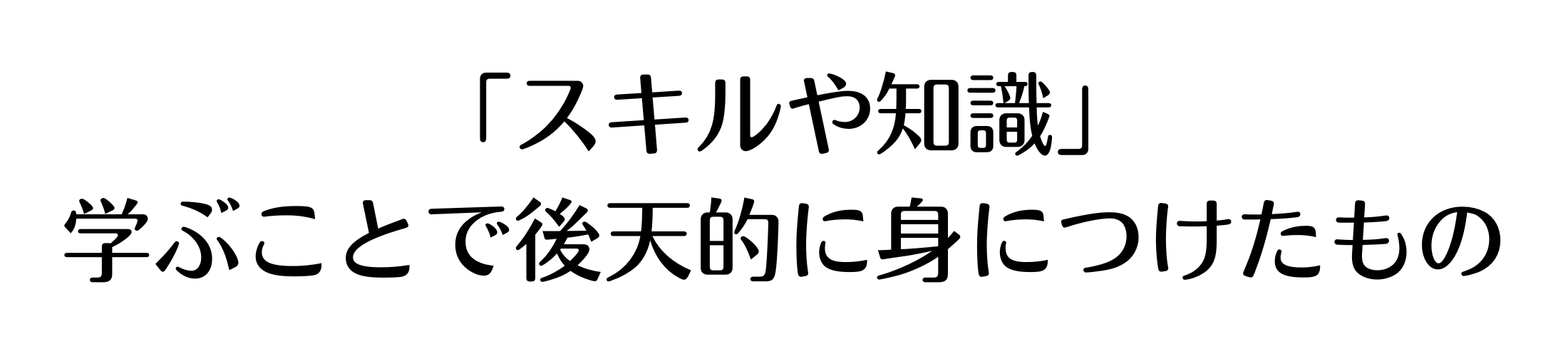 スキルや知識について