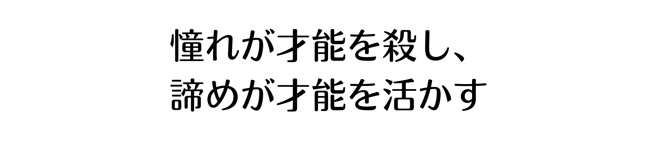 憧れが才能を殺し、諦めが才能を活かす