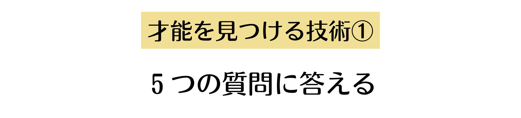 才能を見つける技術１