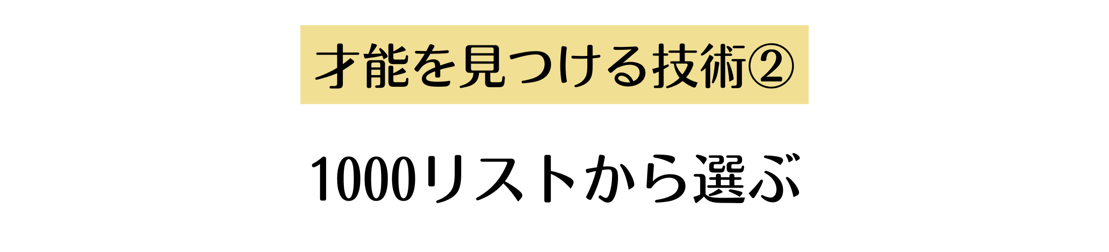 才能を見つける技術２