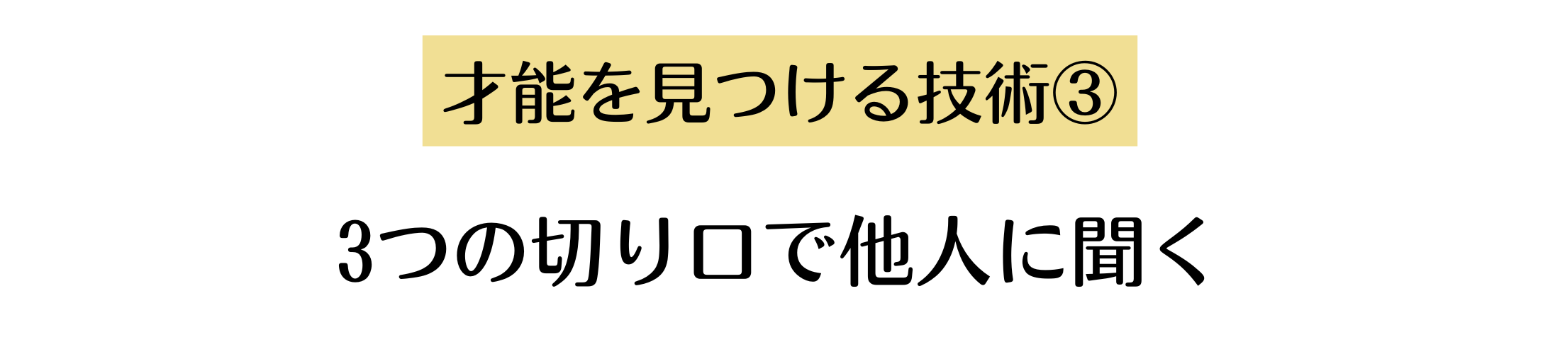 才能を見つける技術３