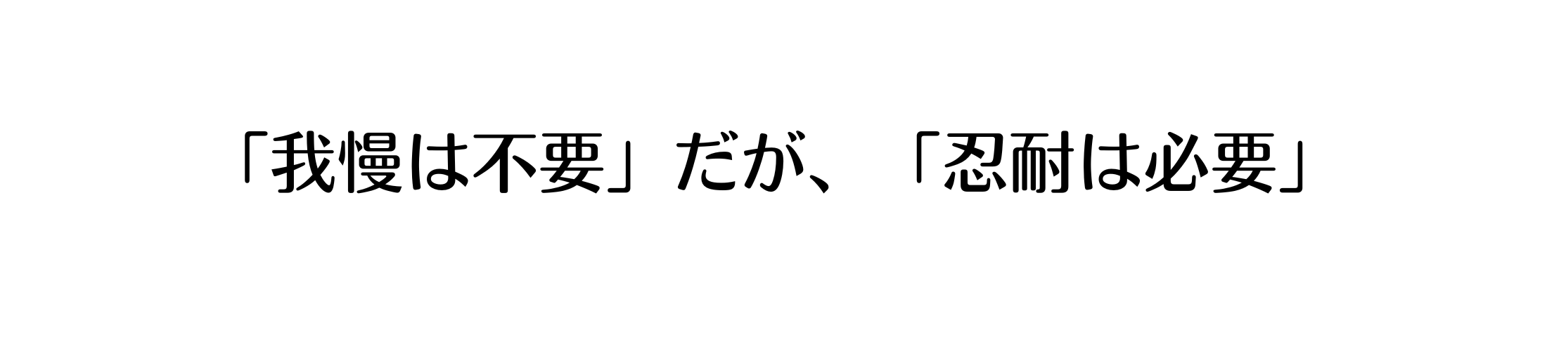 我慢は不要だが、忍耐は必要