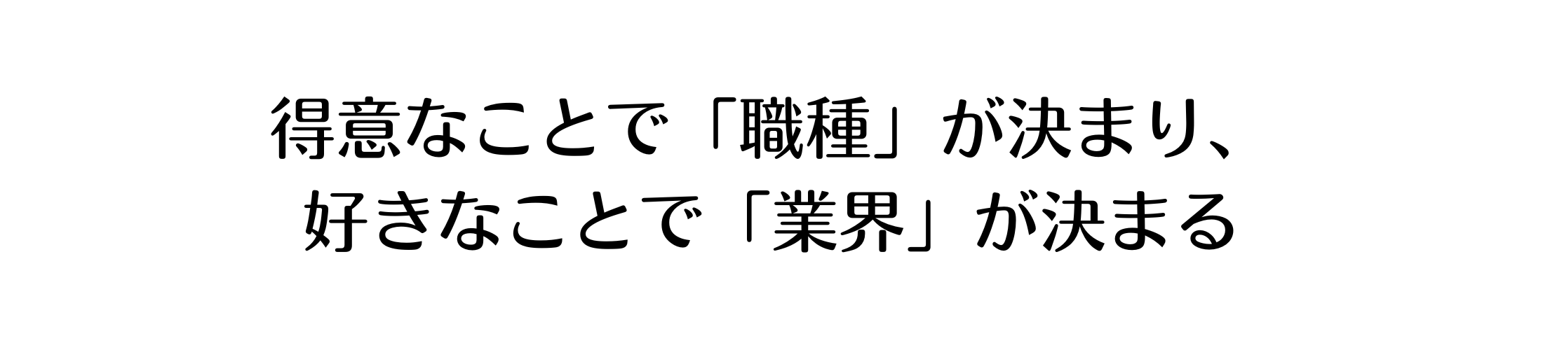 好きなことで職種が決まり、好きなこと業界が決まる