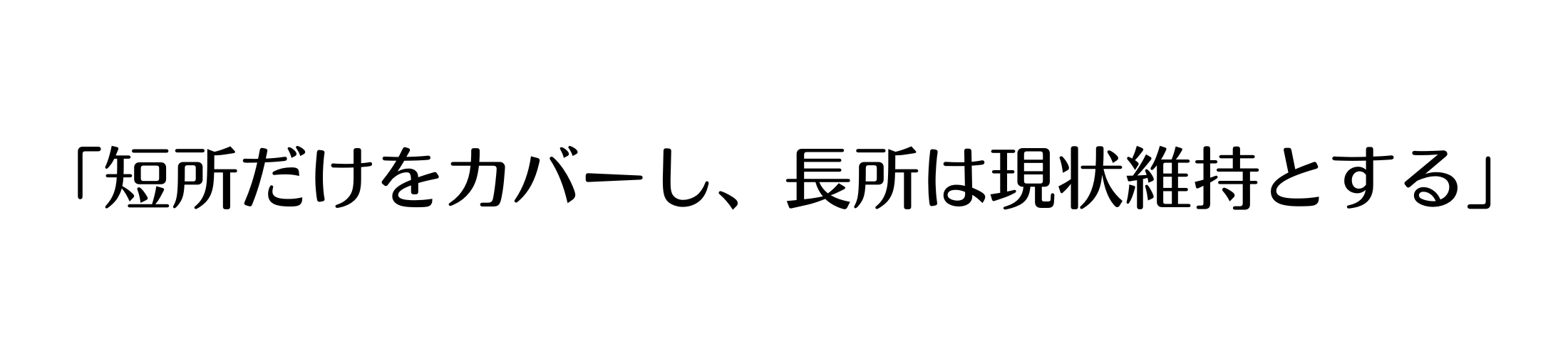 短所だけをカバーし、長所は現状維持とする