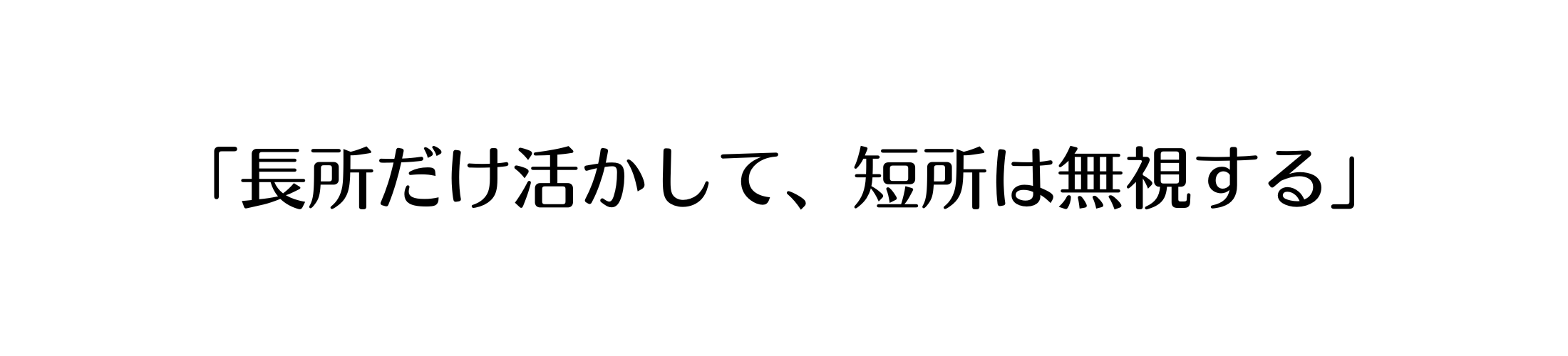 長所だけ活かして、短所は無視する