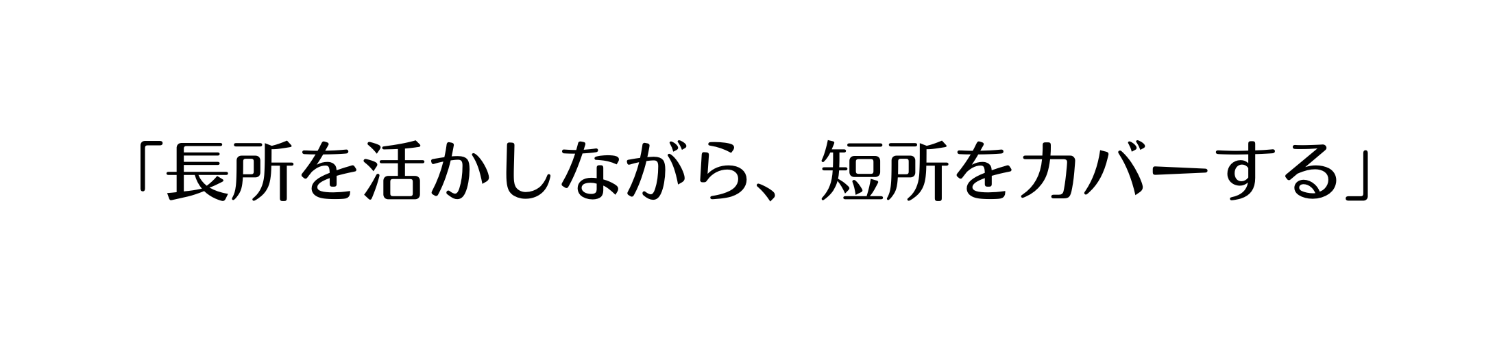 長所を活かしながら、短所をカバーする